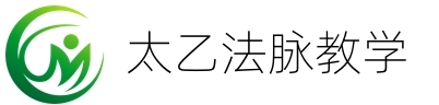 太乙法脉培训